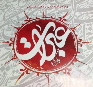 مسئول کمیته فرهنگی و آموزشی ستاد مرکزی اربعین :

پنجم بهمن   اختتامییه سوگواره عبرات