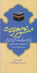 به همت پژوهشکده حج وزیارت؛

پیام‌های آیت‌الله جوادی آملی به حجاج منتشر شد