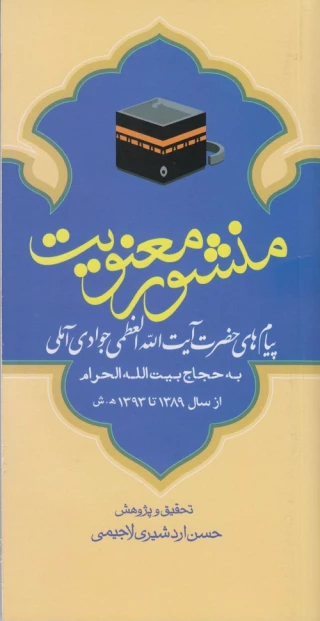 به همت پژوهشکده حج وزیارت؛

پیام‌های آیت‌الله جوادی آملی به حجاج منتشر شد