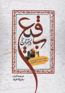 با عنوان بقیع‌ در بستر تاریخ؛ 

ترجمه کتاب بقیع‌ الغرقد منتشر شد