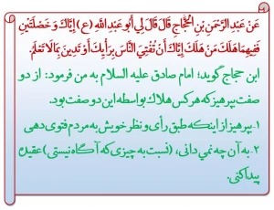 دو خصلتی که انسان را هلاک می کند