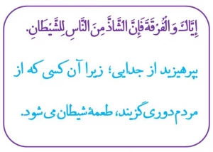 چه کسی طعمه شیطانِ می شود؟