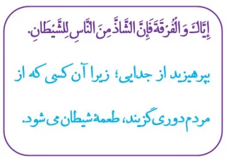 چه کسی طعمه شیطانِ می شود؟