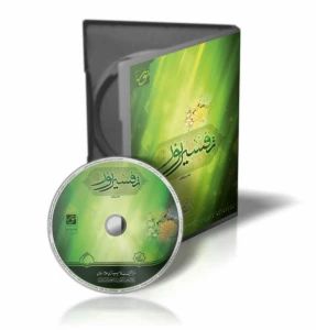 تفسیر ۱۰ جلدی حجت الاسلام قرائتی دیجیتالی شد