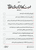 فهرست كارهاي من براي انتخابات