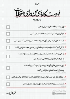 فهرست كارهاي من براي انتخابات