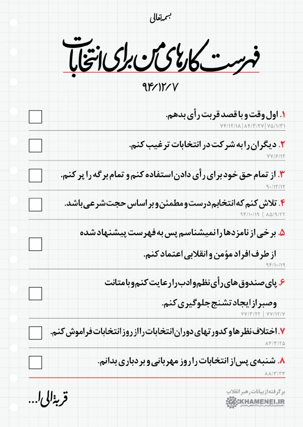 فهرست كارهاي من براي انتخابات