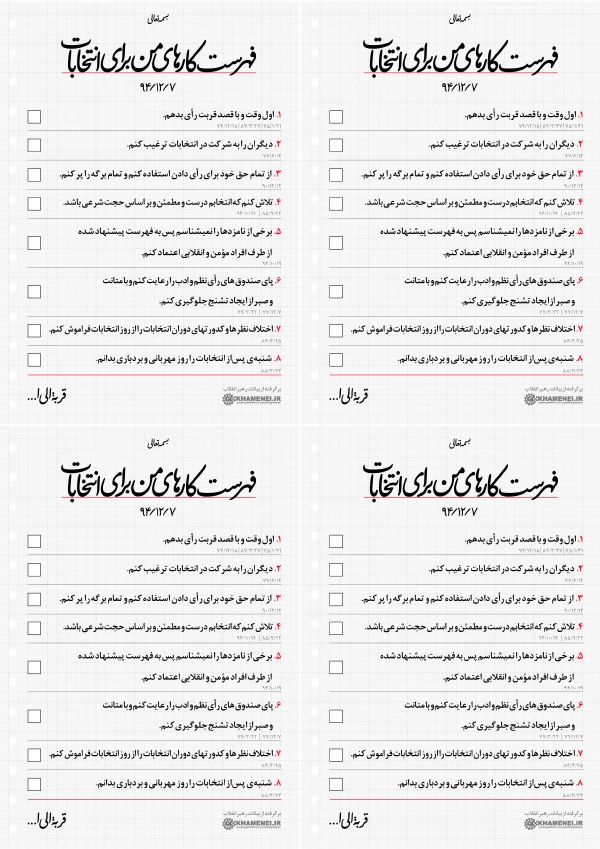 فهرست كارهاي من براي انتخابات