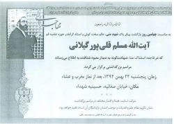 بزرگداشت چهلمين روزبازگشت پيكر استاد قلي پور از سرزمين منا