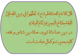 حدیث روز؛

 کلید بصیرت و کمالِ عبادت چیست؟