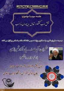با حضور بی‌آزار شیرازی؛

نشست 