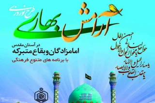 سخنگوی سازمان اوقاف:

هدف طرح آرامش بهاری ارائه خدمات فرهنگی به مردم درامامزادگان است
