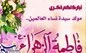 20 جمادی الثانی : ذکرى میلاد کوثر الرسالة وبضعة المصطفى فاطمة الزهراء ع ویوم انطلاقتنا