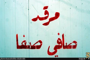 مقام صافي صفا يماني در نجف را بيشتر بشناسيم