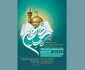 فـراخـوان نهمین جشنواره کتاب سال رضوی منتشر شد