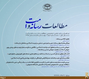 دومین  شماره مجله «مطالعات رسانه و امت» دانشگاه مذاهب اسلامی منتشر شد
