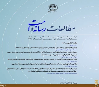 دومین  شماره مجله «مطالعات رسانه و امت» دانشگاه مذاهب اسلامی منتشر شد
