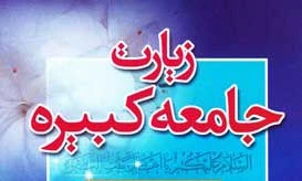 متن کامل زیارت جامعه کبیره  امام علی النقی صوت