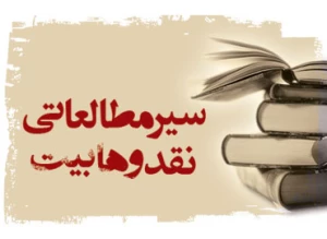 نقد مبانی و آرای وهابیت در یک کتاب