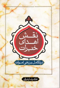 با انتشار کتابی بررسی شد؛

نقش اهدای خیرات در تکامل برزخی اموات
