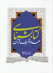 از سوی پژوهشکده حج و زیارت؛

کتابشناسی عدم تحریف قرآن منتشر شد