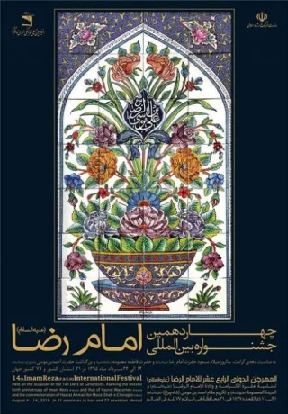 اختتامیه جشنواره امام رضا(ع)

تجلیل از 18 خادم نمونه ملی و بین المللی
