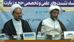 نشست «زندگي در آينه حج» در قم برگزار شد+تصاوير