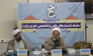 نشست، «حج و معرفت» در قم برگزار شد + تصاوير