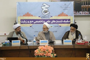 نشست، «حج و معرفت» در قم برگزار شد + تصاوير