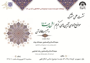 نشست موضوع شناسي آيينهاي تكريم اهل بيت(ع) و آسيبهاي آن برگزار شد