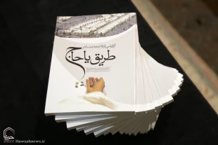 از كتاب «گزارشي از فاجعه منا در طريق يا حاج» در قم رونمايي شد 
