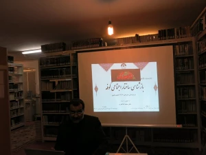 نشست«بازشناسی ساختار اجتماعی کوفه» برگزار شد