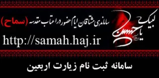 ثبت نام در سامانه سماح برای همه زایران امکان پذیر شد