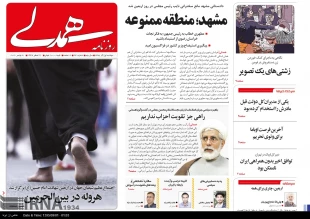 تيتر روزنامه‌هاي امروز ايران هروله در بين‌الحرمين