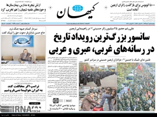 تيتر روزنامه‌هاي امروز ايران هروله در بين‌الحرمين