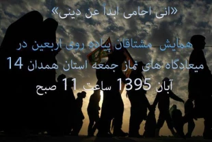 اجتماع زائرين اربعين حسيني در همدان