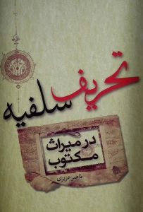 کتاب تحریف سلفیه در میراث مکتوب منتشر شد