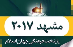 آغاز رسمی برنامه های پایتخت فرهنگی جهان اسلام در مشهد