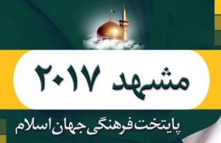 آغاز رسمی برنامه های پایتخت فرهنگی جهان اسلام در مشهد