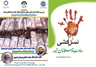 نشست علمی «بررسی ابعاد نسل‌کشی‌های سازمان یافته علیه مسلمانان شیعه» برگزار می‌شود