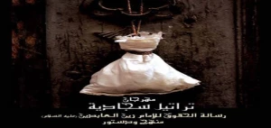 به همت عتبه حسینی؛

همایش بین المللی «تراتیل سجادیه» در کربلا برگزار می‌شود