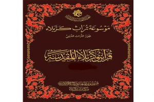 کتاب «فعالان قرآنی کربلا» چاپ می‌شود