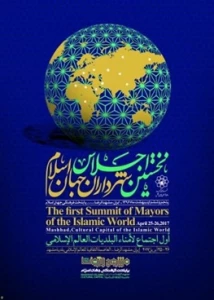 نخستین اجلاس شهرداران جهان اسلام درمشهد برگزارمی شود