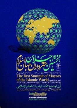 نخستین اجلاس شهرداران جهان اسلام درمشهد برگزارمی شود