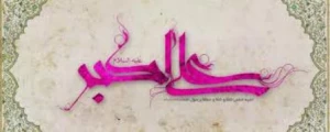 الگوی ایمان، ادب و شجاعت برای جوانان