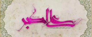 الگوی ایمان، ادب و شجاعت برای جوانان