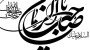 بمناسبة ولادة الامام المهدی المنتظر (ع)؛

الإمام المهدی (ع) فی کلمات الإمام الرضا (ع)