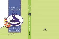 شخصيت و امامت اميرالمؤمنين در اشعار اهل‌سنت