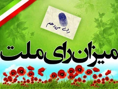 گزیده‌ای از بیانات رهبر انقلاب؛

شنبه پس از انتخابات؛ روز مهربانی و بردباری