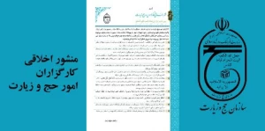 منشور اخلاقی کارگزاران حج و زیارت منتشر شد